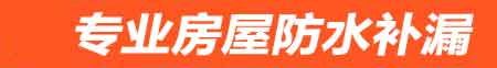 和田房屋防水补漏